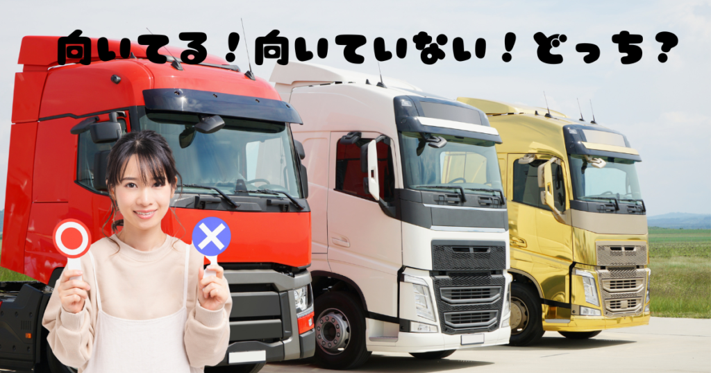 現役トラック運転手が解説！運転手の向き・不向き トラックマスターナビ